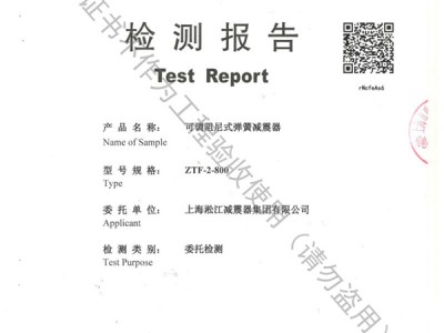 淞江集团ZTF弹簧减震器检测报告